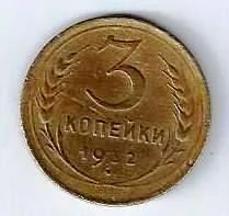 Лот: 18849729. Фото: 1. 3 копейки 1932 год. СССР. Отличная... Россия и СССР 1917-1991 года