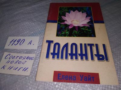 Лот: 19168228. Фото: 1. Елена Уайт – Таланты, Все дарованные... Религия, оккультизм, эзотерика