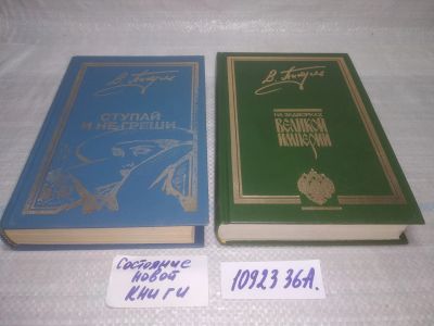 Лот: 25792975. Фото: 1. озЮ/вбЮ(1092336а)В. Пикуль к-кт... Художественная