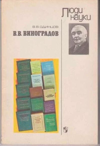 Лот: 12256536. Фото: 1. Виноградов В. В Люди науки. Мемуары, биографии