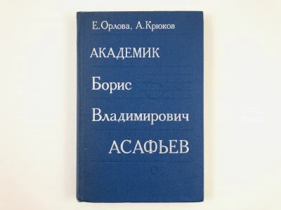 Лот: 23293781. Фото: 1. Академик Борис Владимирович Асафьев... Мемуары, биографии