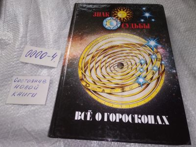 Лот: 19071735. Фото: 1. Всё о Гороскопах Серия: Знак Судьбы... Религия, оккультизм, эзотерика