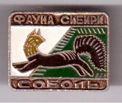 Лот: 8743351. Фото: 1. Знак из серии: Фауны Сибири. Соболь... Сувенирные