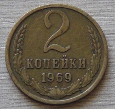 Лот: 8560669. Фото: 1. 2 копейки 1969. Россия и СССР 1917-1991 года