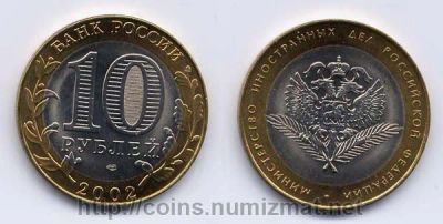 Лот: 5128546. Фото: 1. 10 рублей 2002 года Указ об образовании... Россия после 1991 года