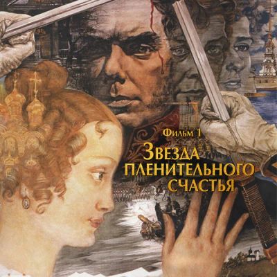 Лот: 24291847. Фото: 1. Звезда пленительного счастья... Видеозаписи, фильмы
