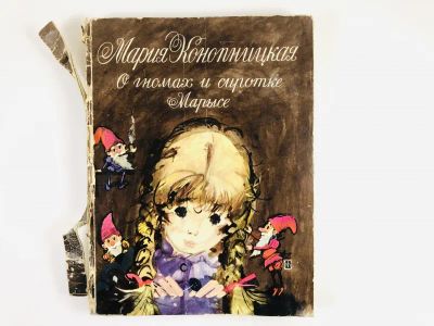 Лот: 23295141. Фото: 1. О гномах и сиротке Марысе. Конопницкая... Художественная для детей