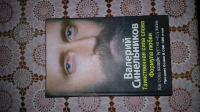 Лот: 5315004. Фото: 1. Книга "Таинственная сила слова... Другое (литература, книги)