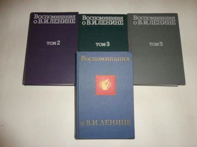 Лот: 10961456. Фото: 1. Воспоминания о Ленине (4 т.). История