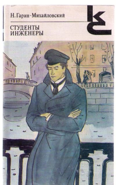Лот: 4147738. Фото: 1. Гарин-Михайловский Николай. Студенты... Художественная