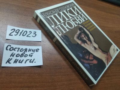 Лот: 21064782. Фото: 1. (291023)Сосновский А. Лики любви... Книги для родителей