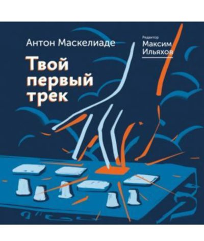 Лот: 21421035. Фото: 1. Книга 'Твой первый трек' Ильяхов... Музыка