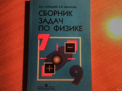 Лот: 14474328. Фото: 1. Сборник задач по физике 7-9 класс. Для школы