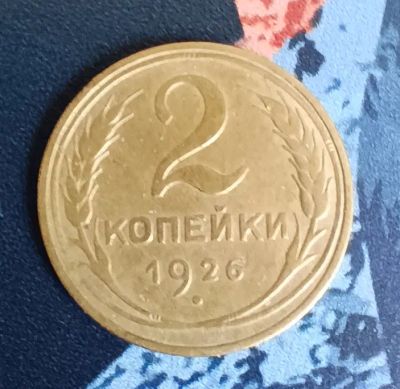 Лот: 20295573. Фото: 1. 2 копейки 1926г. Россия и СССР 1917-1991 года