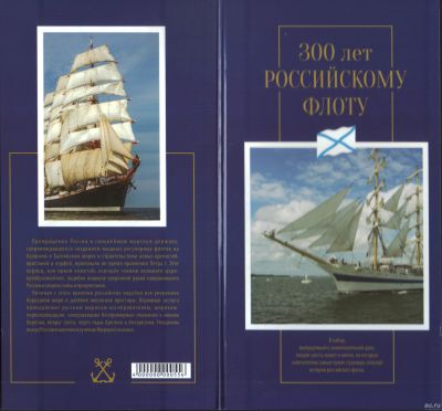 Лот: 13324743. Фото: 1. 300 лет Российскому флоту.Набор... Россия после 1991 года