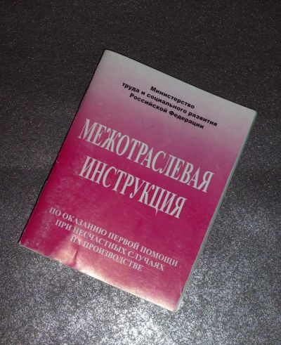 Лот: 11116641. Фото: 1. Межотраслевая инструкция по оказанию... Справочники