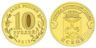Лот: 3859015. Фото: 1. 10 рублей 2013 года ПСКОВ. Монета... Россия после 1991 года