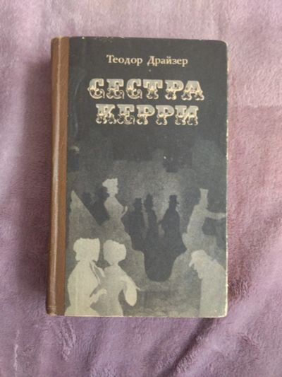 Лот: 20226415. Фото: 1. Книга "Сестра Керри" Т. Драйзер... Книги