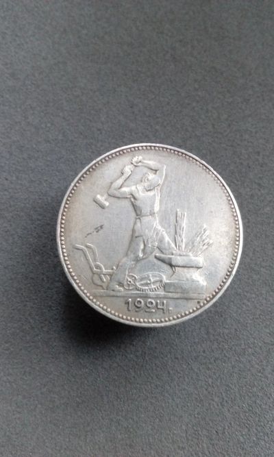 Лот: 15598297. Фото: 1. 50 копеек полтинник 1924 монета... Россия и СССР 1917-1991 года