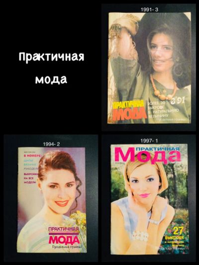 Лот: 24326081. Фото: 1. Практичная мода. Рукоделие