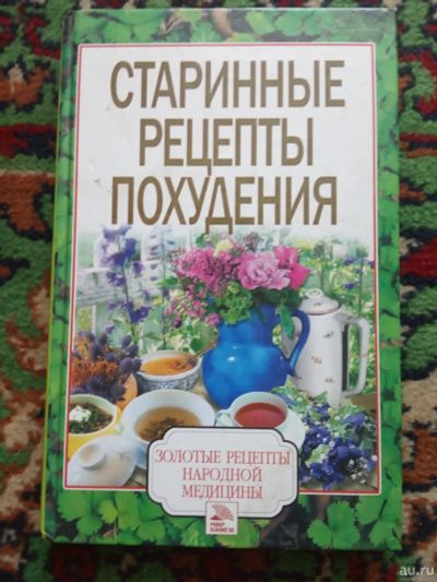 Лот: 18000527. Фото: 1. Старинные рецепты похудения. Популярная и народная медицина