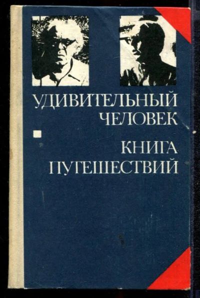 Лот: 23432588. Фото: 1. Удивительный человек. Книга путешествий. Художественная