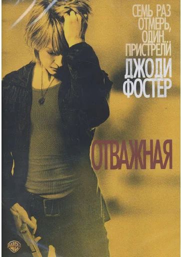 Лот: 17792334. Фото: 1. Отважная DVD. Видеозаписи, фильмы