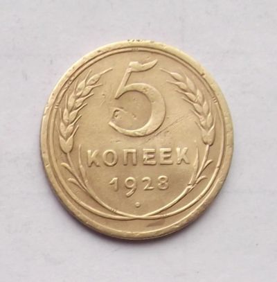 Лот: 4718943. Фото: 1. 5 копеек 1928. Россия и СССР 1917-1991 года
