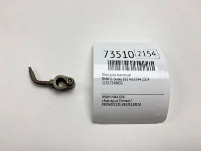Лот: 21112454. Фото: 1. Форсунка масляная Bmw 6-Series... Расходные материалы