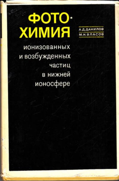 Лот: 23443720. Фото: 1. Фотохимия ионизованных и возбужденных... Науки о Земле