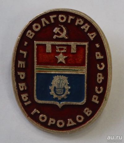 Лот: 8850653. Фото: 1. Знак. Серия: Гербы городов РСФСР... Сувенирные