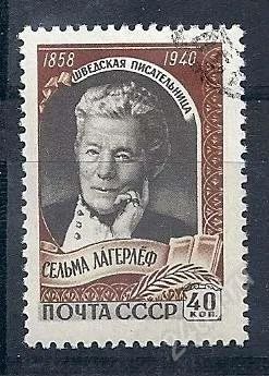 Лот: 971394. Фото: 1. 1959 (2195) Сельма Лагерлёф. Марки