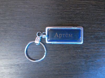 Лот: 10417983. Фото: 1. Брелок с именем Артём. Брелоки для ключей