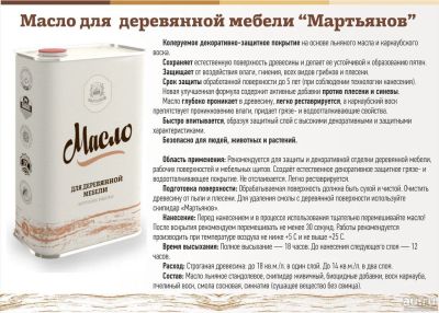 Лот: 9494608. Фото: 1. Масло для деревянной мебели «Мартьянов... Краски, лаки, растворитель