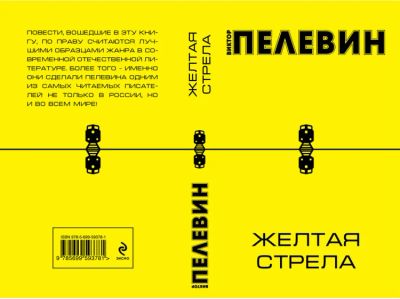 Лот: 11010366. Фото: 1. Виктор Пелевин - Желтые страницы... Художественная