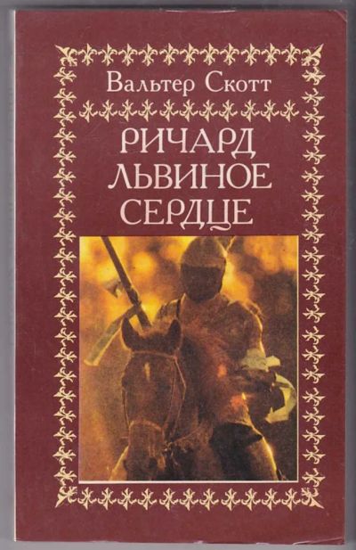 Лот: 23440068. Фото: 1. Ричард Львиное Сердце. Художественная