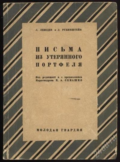Лот: 1380974. Фото: 1. 1928 год издания * Письма из утерянного... Книги