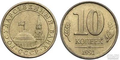 Лот: 8809200. Фото: 1. 10 копеек 1991 года нового образца... Россия после 1991 года
