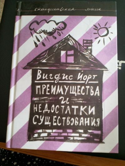Лот: 16012411. Фото: 1. Книга "Преимущества и недостатки... Художественная