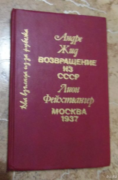 Лот: 15810846. Фото: 1. Андре Жид - Возвращение из СССР... История