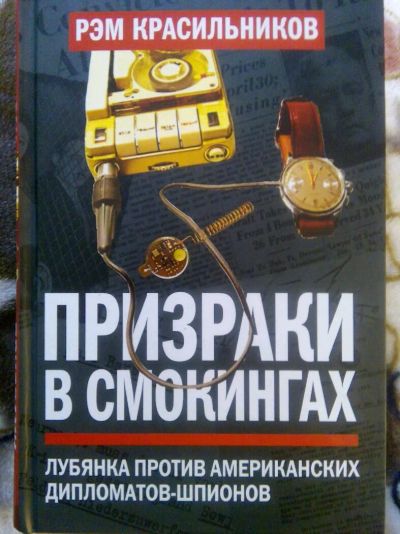 Лот: 10077979. Фото: 1. Рэм Красильников "Призраки в смокингах... Художественная