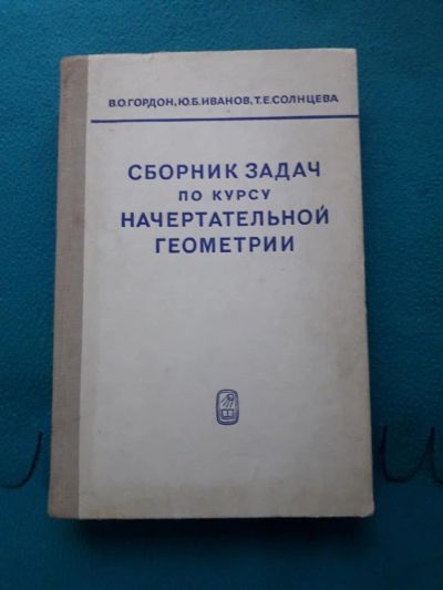 Лот: 11708807. Фото: 1. Гордон, Иванов, Солнцева "Сборник... Физико-математические науки