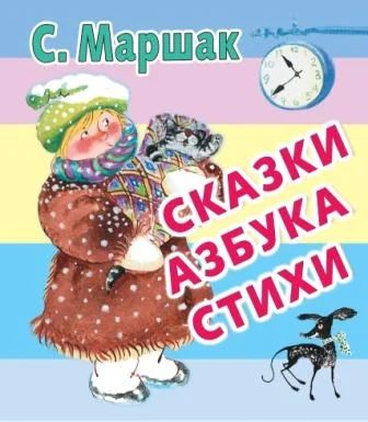 Лот: 4735399. Фото: 1. Маршак С. Я. «Сказки. Азбука... Другое (детям и родителям)