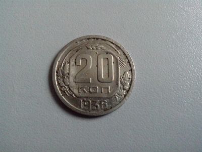 Лот: 3466703. Фото: 1. 20 копеек 1936 год. СССР. Россия и СССР 1917-1991 года