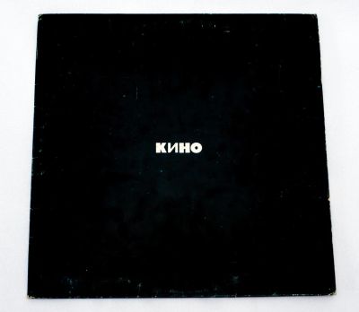 Лот: 7886585. Фото: 1. LP Кино. Аудиозаписи