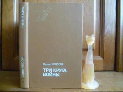 Лот: 25720034. Фото: 1. Колосов М. М. Три круга войны... Художественная