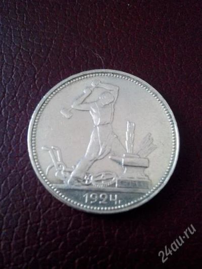 Лот: 2754679. Фото: 1. Один полтинник 1924 год. СССР... Россия и СССР 1917-1991 года
