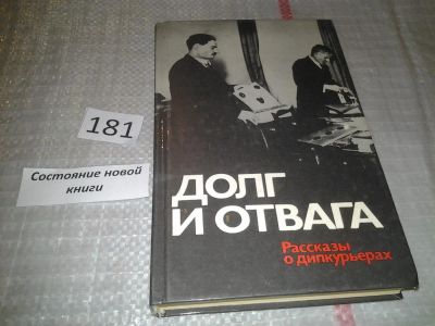 Лот: 6761414. Фото: 1. Долг и отвага: Рассказы о дипкурьерах... История