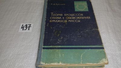 Лот: 9973513. Фото: 1. Теория процессов отлива и обезвоживания... Химические науки