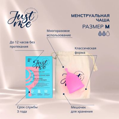 Лот: 23982505. Фото: 1. Джаст Ми менструальная чаша р... Другое (красота и здоровье)